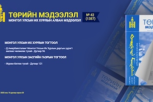 “Төрийн мэдээлэл” эмхэтгэлийн 2025 оны 42 дугаарын тойм 