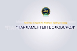 Нэвтрүүлэг: Парламентын боловсрол