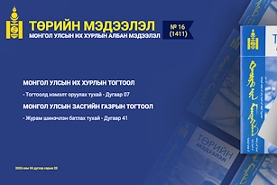 “Төрийн мэдээлэл” эмхэтгэлийн 2026 оны 16 дугаарын тойм