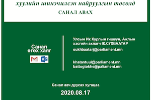 Монгол Улсын Засаг захиргаа, нутаг дэвсгэрийн нэгж, түүний удирдлагын тухай хуулийн шинэчилсэн найруулгын төсөлд иргэдээс санал авч байна