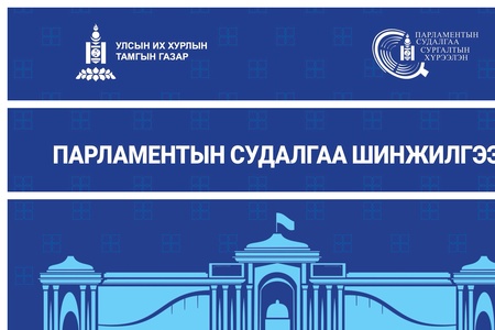 “Парламентын судалгаа шинжилгээ” эрдэм шинжилгээний сэтгүүлд өгүүлэл хүлээн авах тухай