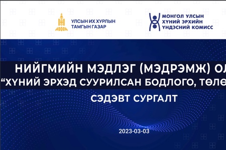 Парламентын судалгаа, сургалтын хүрээлэнгээс “Хүний эрхэд суурилсан бодлого, төлөвлөлт” сэдэвт ээлжит сургалтыг зохион байгууллаа