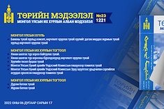 “Төрийн мэдээлэл” эмхэтгэлийн 2022 оны 23 дугаарын тойм