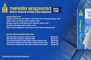 “Төрийн мэдээлэл” эмхэтгэлийн 2023 оны 08 дугаарын тойм