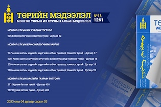 “Төрийн мэдээлэл” эмхэтгэлийн 2023 оны 13 дугаарын тойм