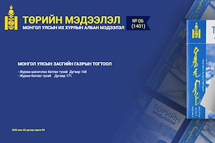 “Төрийн мэдээлэл” эмхэтгэлийн 2026 оны 06 дугаарын тойм