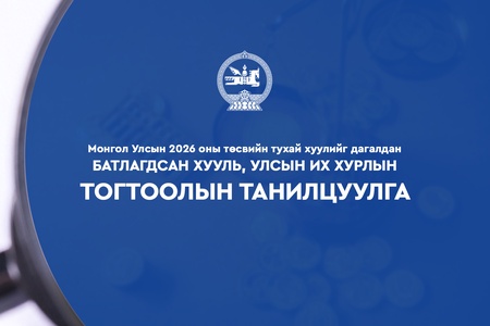 Төр, хувийн хэвшлийн түншлэлийн төслийн сонгон шалгаруулалтын хугацааг 1-6 сар болгож, сонгон шалгаруулалтыг нэг үе шаттай, ил тод байхаар зохицууллаа