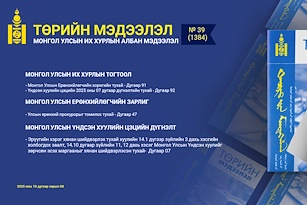“Төрийн мэдээлэл” эмхэтгэлийн 2025 оны 39 дугаарын тойм