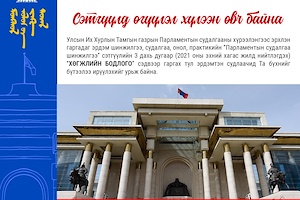 “Парламентын судалгаа шинжилгээ” сэтгүүлд  өгүүлэл хүлээн авч байна