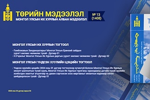 “Төрийн мэдээлэл” эмхэтгэлийн 2026 оны 13  дугаарын тойм