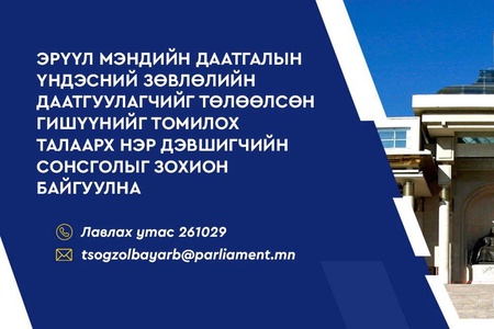 Эрүүл мэндийн даатгалын үндэсний зөвлөлийн даатгуулагчийг төлөөлсөн гишүүнийг томилох нэр дэвшигчийн сонсгол болно