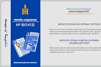 “Төрийн мэдээлэл” эмхэтгэлийн 2026 оны 18 дугаарын тойм