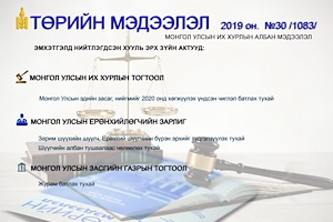 “Төрийн мэдээлэл” эмхэтгэлийн 2019 оны 30 дугаарын тойм