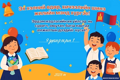 Chairman of the State Great Hural (Parliament) of Mongolia D. Amarbayasgalan extended greetings on the occasion of Mother Language Day and the beginning of the new academic year
