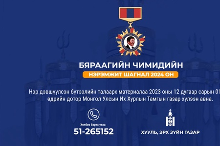 Монгол Улсын Хөдөлмөрийн баатар, Ардын багш, Гавьяат хуульч “Бяраагийн Чимидийн нэрэмжит шагнал олгох журам”-ыг үндэслэн “Б.Чимидийн нэрэмжит шагнал”-ын 2024 оны шалгаруулалтыг зарлаж байна.