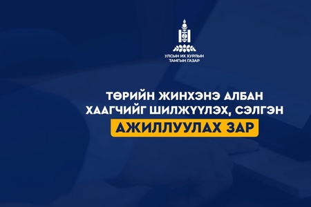 ТӨРИЙН ЖИНХЭНЭ АЛБАН ХААГЧИЙГ ШИЛЖҮҮЛЭХ, СЭЛГЭН АЖИЛЛУУЛАХ ЗАР