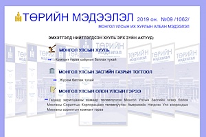 “Төрийн мэдээлэл” эмхэтгэлийн 2019 оны 09 дугаарын тойм