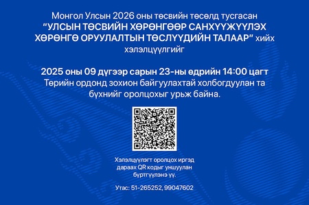 “Улсын төсвийн хөрөнгөөр санхүүжүүлэх хөрөнгө оруулалтын төслүүд” сэдэвт хэлэлцүүлэгт урьж байна