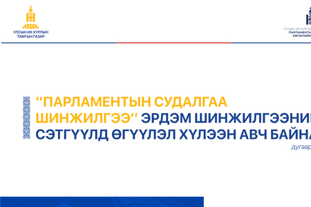 “Парламентын судалгаа шинжилгээ” эрдэм шинжилгээний сэтгүүлд өгүүлэл хүлээн авна
