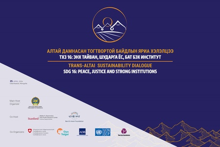 “Алтай дамнасан тогтвортой байдлын яриа хэлэлцээ” олон улсын чуулга уулзалт хоёр дахь жилдээ Улаанбаатар хотноо болно 