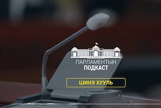 УИХ-ын гишүүн Х.Булгантуяа: "Алтай дамнасан тогтвортой байдлын яриа хэлэлцээ" -гээр дэлхий даяар тогтсон туршлагыг хуваалцсан