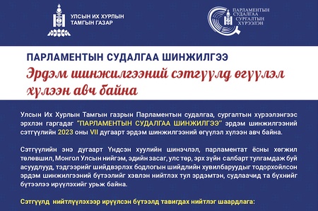 “Парламентын судалгаа шинжилгээ” эрдэм шинжилгээний сэтгүүлд өгүүлэл хүлээн авч байна