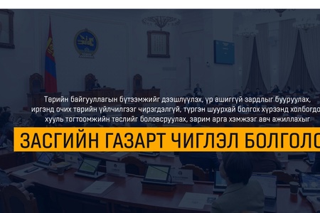 Төр, хувийн хэвшлийн түншлэлийг өргөжүүлэх чиглэлээр хууль тогтоомжийн төслийг боловсруулахыг үүрэг болгов