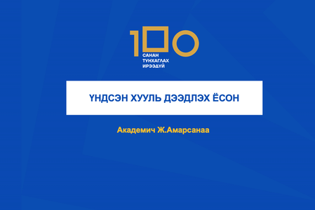 Академич Ж.Амарсанаа: ҮНДСЭН ХУУЛЬ ДЭЭДЛЭХ ЁСОН