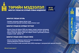  “Төрийн мэдээлэл” эмхэтгэлийн 2026 оны 04 дугаарын тойм