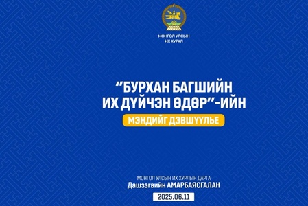УИХ-ын дарга Д.Амарбаясгалан Бурхан багшийн Их дүйчэн өдрийн мэндчилгээ дэвшүүллээ