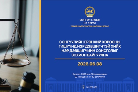 Сонгуулийн ерөнхий хорооны гишүүнд нэр дэвшигчийн сонсголыг 2026 оны 06 дугаар сарын 08-ны өдөр зохион байгуулна