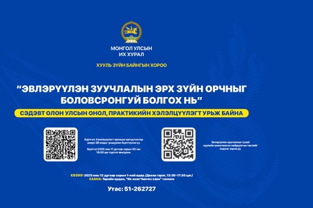 “Эвлэрүүлэн зуучлалын эрх зүйн орчныг боловсронгуй болгох нь” сэдэвт олон улсын онол, практикийн хэлэлцүүлэгт урьж байна