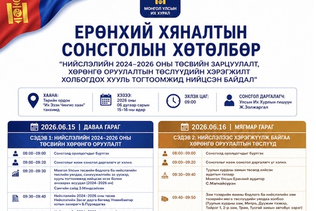 "Нийслэлийн 2024-2026 оны төсвийн зарцуулалт, хөрөнгө оруулалтын төслүүдийн хэрэгжилт холбогдох хууль тогтоомжид нийцсэн байдал" ерөнхий хяналтын сонсголын хөтөлбөр