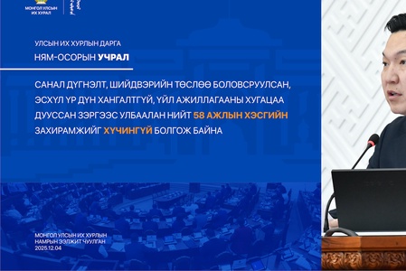 УИХ-ын дарга Н.Учрал "Ажлын хэсэг байгуулах тухай" нийт 58 захирамжийг хүчингүй болгов