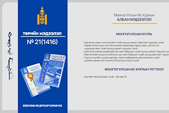 “Төрийн мэдээлэл” эмхэтгэлийн 2026 оны 21 дугаарын тойм