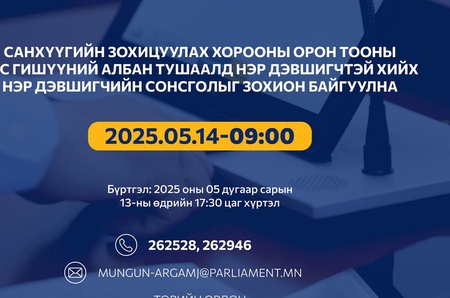 Санхүүгийн зохицуулах хорооны орон тооны бус гишүүний албан тушаалд нэр дэвшигчтэй хийх нэр дэвшигчийн сонсголыг зохион байгуулна   