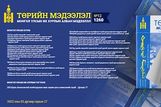 “Төрийн мэдээлэл” эмхэтгэлийн 2023 оны 12 дугаарын тойм