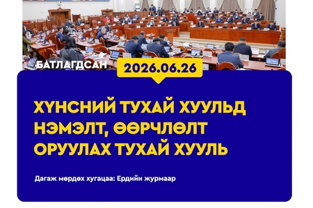 Хүн амын хүнсний хэрэгцээг дотоодын үйлдвэрлэлээр нэн тэргүүнд хангах зарчмыг баримтална
