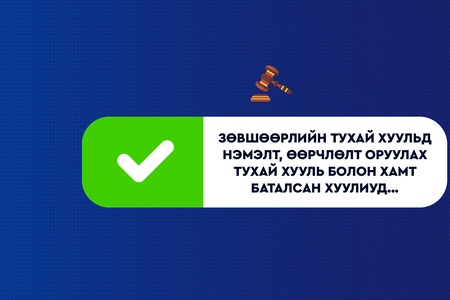 Зөвшөөрлийн тухай хуульд нэмэлт, өөрчлөлт оруулах тухай хуулиар Монгол Улсад төлбөрт таавар, бооцоот болон цахим мөрийтэй тоглоомын үйл ажиллагаа эрхлэхийг хориглов