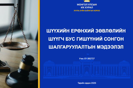 Шүүхийн ерөнхий зөвлөлийн шүүгч бус гишүүний сонгон шалгаруулалтын мэдээлэл