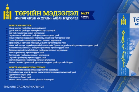  “Төрийн мэдээлэл” эмхэтгэлийн 2022 оны 27 дугаарын тойм