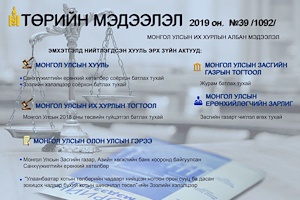 “Төрийн мэдээлэл” эмхэтгэлийн 2019 оны 39 дугаарын тойм