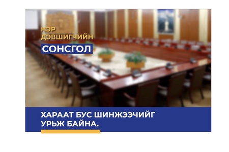 Нэр дэвшигчдийн талаарх мэргэжлийн, хараат бус дүгнэлт гаргах судлаач, мэргэжилтнүүдийг урьж байна