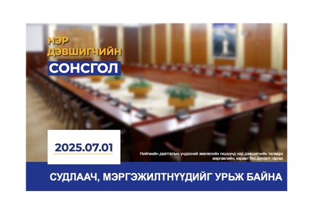 Хараат бус дүгнэлт гаргах судлаач, мэргэжилтнүүдийг урьж байна