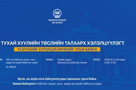 Ойн тухай хуулийн төслийн талаарх хэлэлцүүлэгт оролцохыг урьж байна   