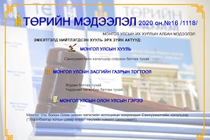 “Төрийн мэдээлэл” эмхэтгэлийн 2020 оны 16 дугаарын тойм