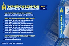 “Төрийн мэдээлэл” эмхэтгэлийн 2021 оны 44 дугаарын тойм