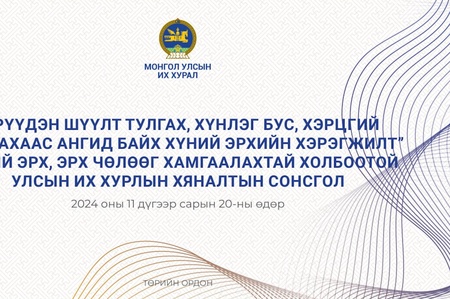 “Эрүүдэн шүүлт тулгах, хүнлэг бус, хэрцгий хандахаас ангид байх хүний эрхийн хэрэгжилт”-ийн талаарх хяналтын сонсгол өнөөдөр болно 