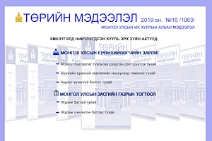 “Төрийн мэдээлэл” эмхэтгэлийн 2019 оны 10 дугаарын тойм