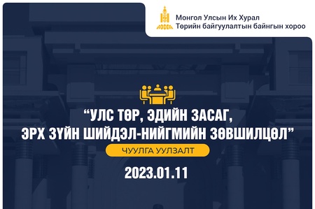 “Улс төр, эдийн засаг, эрх зүйн шийдэл-нийгмийн зөвшилцөл” сэдэвт чуулга, уулзалт болно 